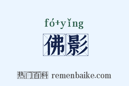 佛影是什么意思的图片